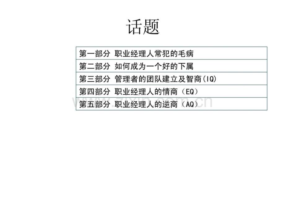 卓越管理者为人处世.ppt_第2页