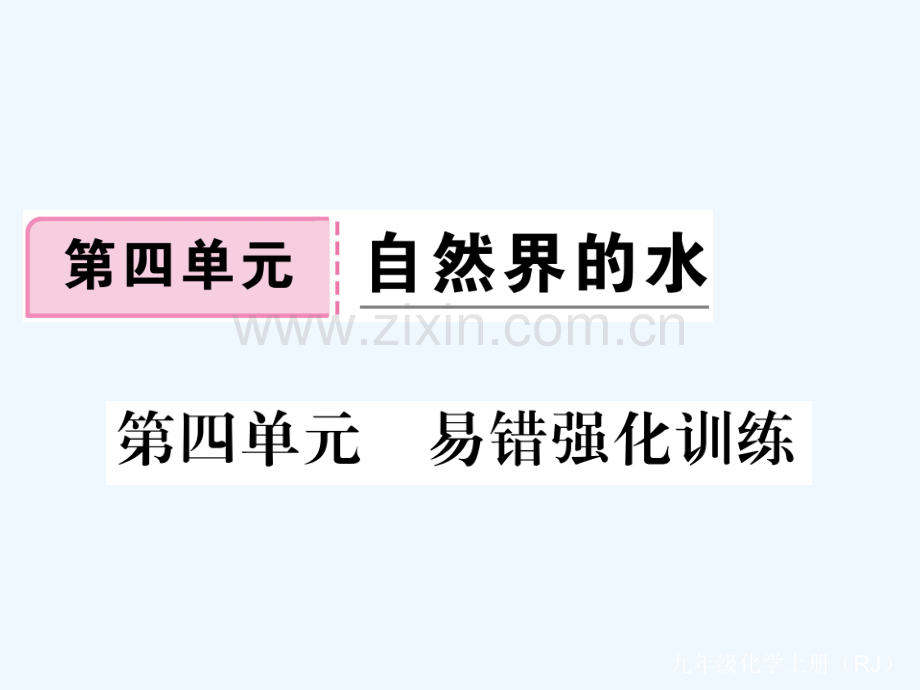 (通用)2018秋九年级化学上册-第四单元-自然界的水易错强化训练习题-(新版)新人教版.ppt_第1页