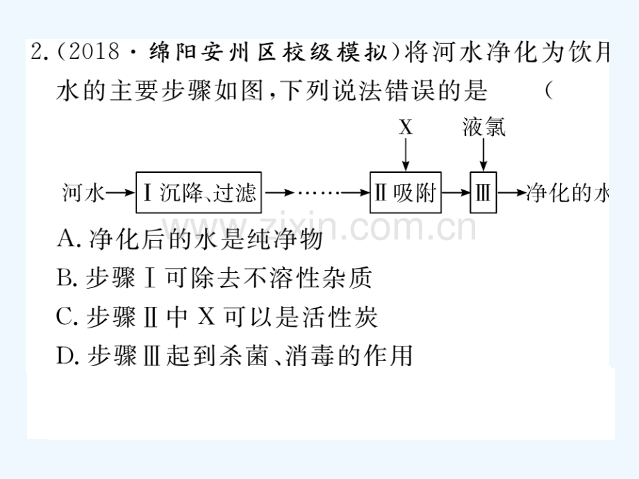 (通用)2018秋九年级化学上册-第四单元-自然界的水易错强化训练习题-(新版)新人教版.ppt_第3页