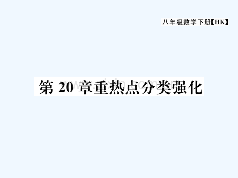 2018春八年级数学下册-第20章-数据的初步分析重热点分类强化作业-(新版)沪科版(1).ppt_第1页