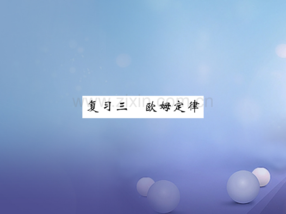 2017年秋九年级物理全册-期末复习两周通-复习三-欧姆定律-(新版)新人教版.ppt_第1页