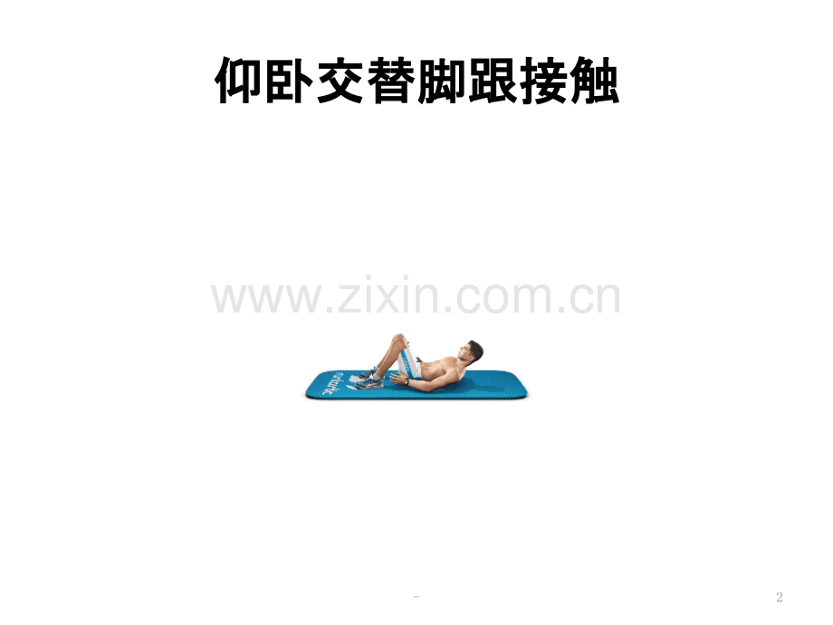 核心肌力的训练方法.pptx_第2页