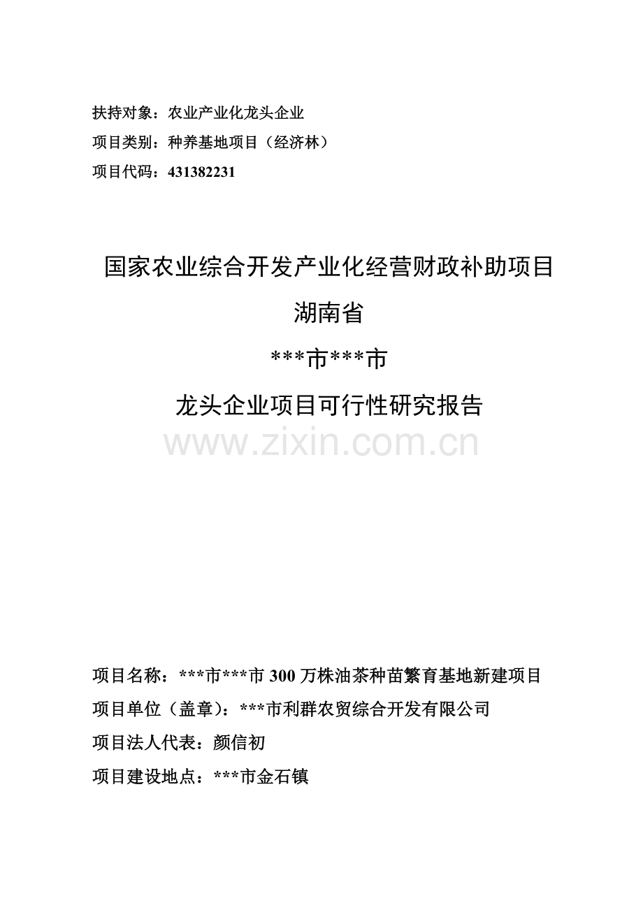 农业综合开发300万株油茶种苗繁育基地新建项目申报项目可行性研究报告.doc_第1页