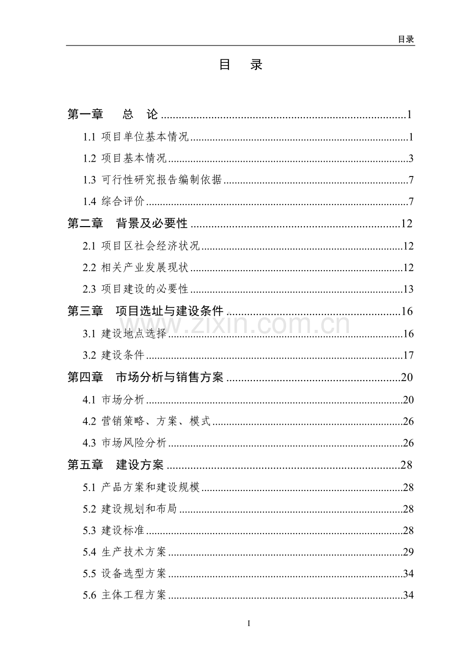 农业综合开发300万株油茶种苗繁育基地新建项目申报项目可行性研究报告.doc_第2页