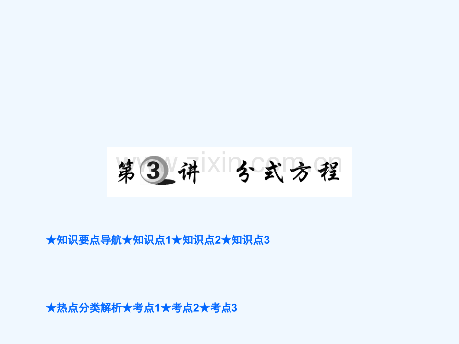 2018年中考数学总复习-第一部分-基础知识复习-第2章-方程(组)与不等式(组)第3讲-分式方程.ppt_第1页