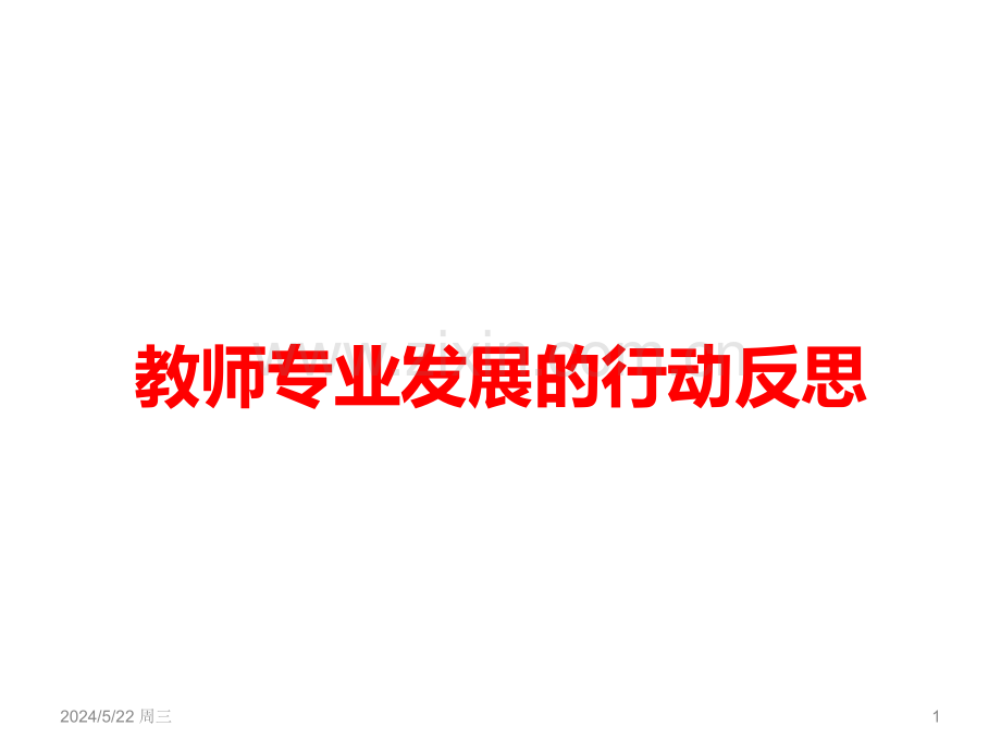 教师专业发展的行动反思-.ppt_第1页