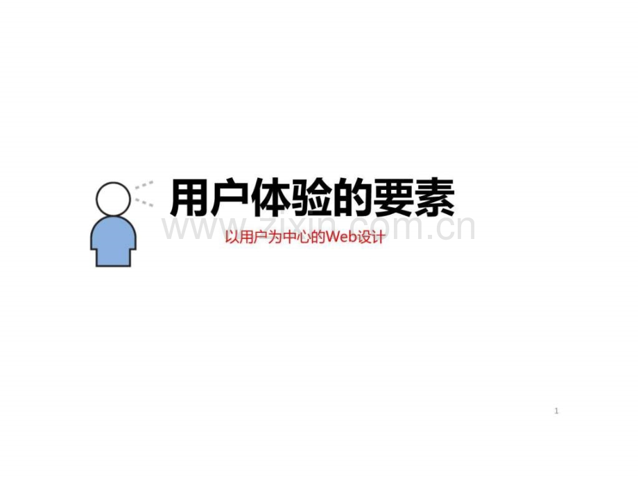 《用户体验要素》配套演示文档.ppt_第1页