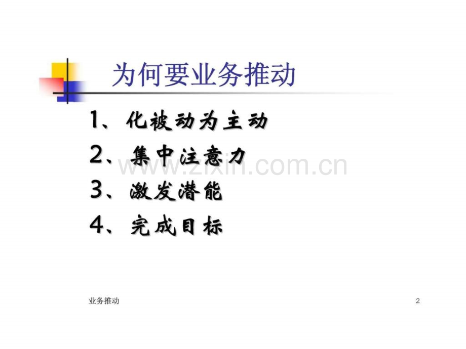 业务推动方法.ppt_第2页