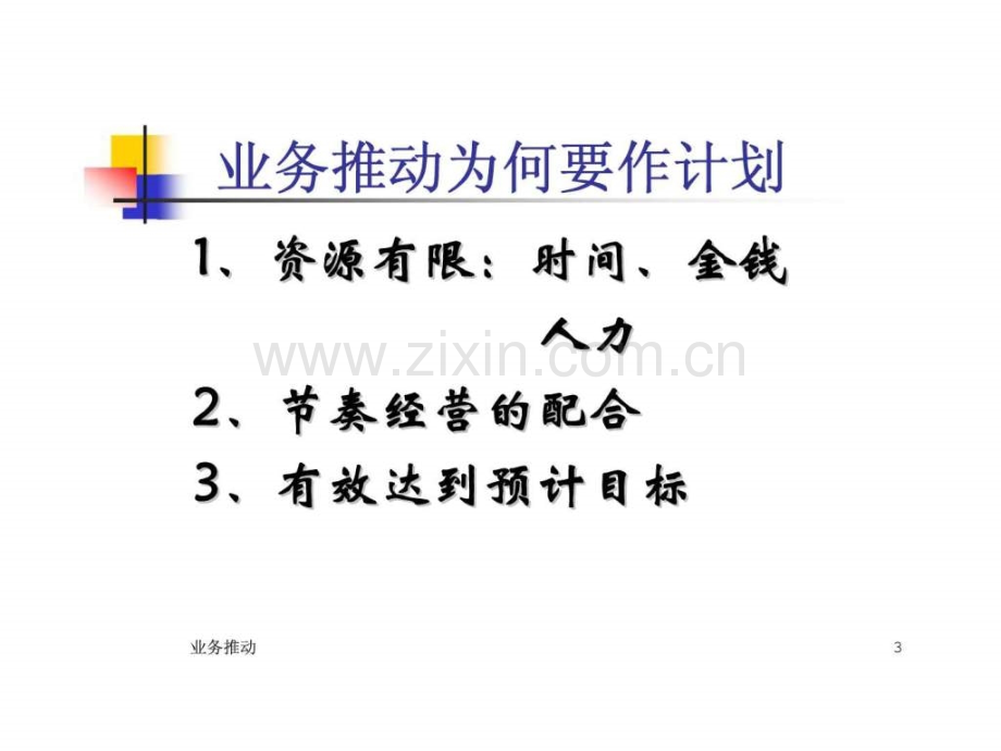 业务推动方法.ppt_第3页