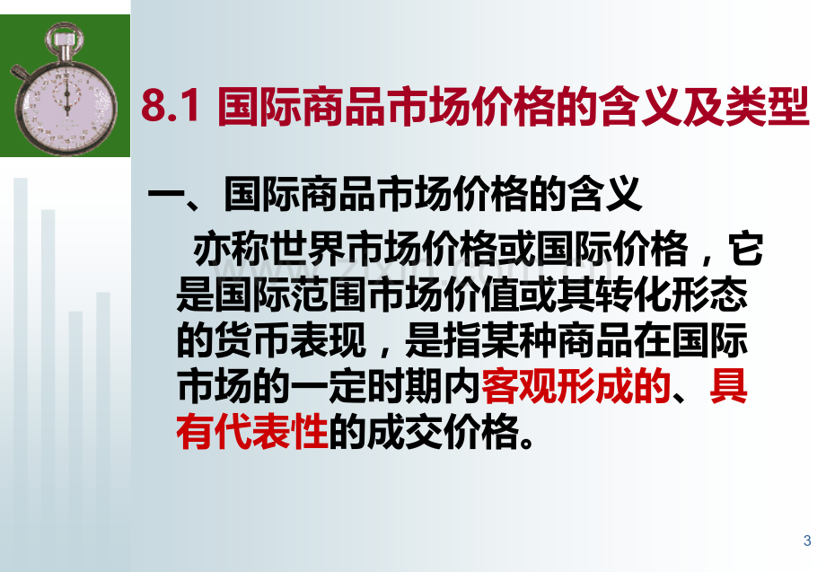 第八章国际商品市场价格研究.ppt_第3页