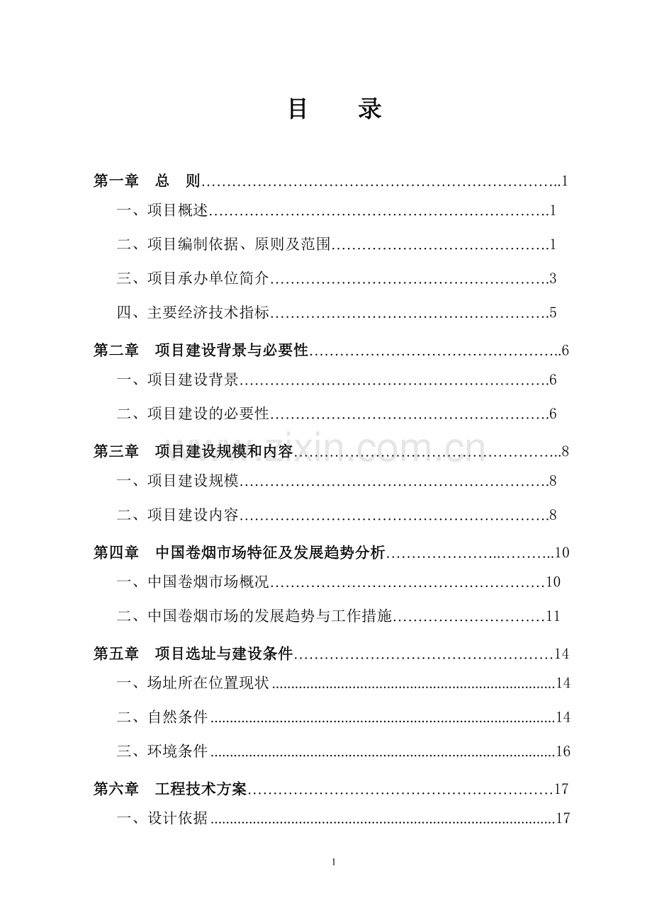 陕西省年产10万公斤茶叶加工项目可行性研究报告.doc_第1页