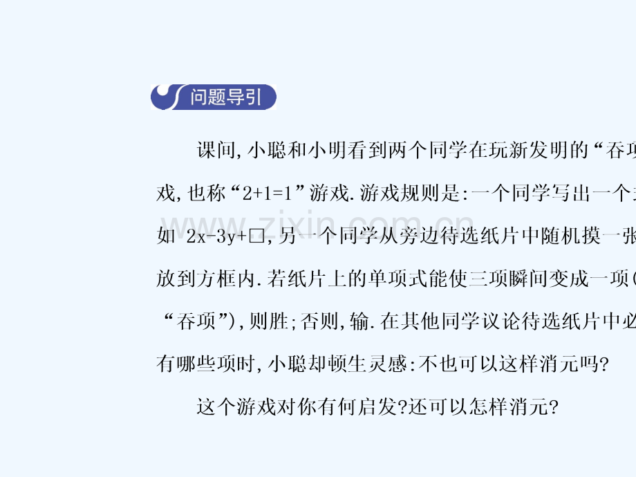 2018年春七年级数学下册-8.2-消元—解二元一次方程组(第2课时)导学-(新版)新人教版(1).ppt_第3页