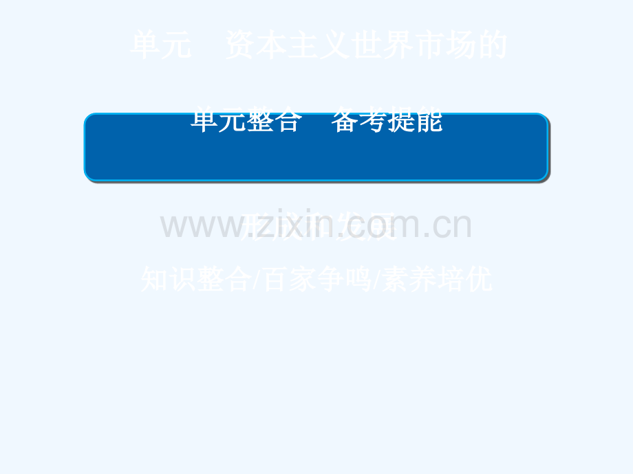 2019届高考历史一轮复习-第七单元-资本主义世界市场的形成和发展单元整合-新人教版.ppt_第1页