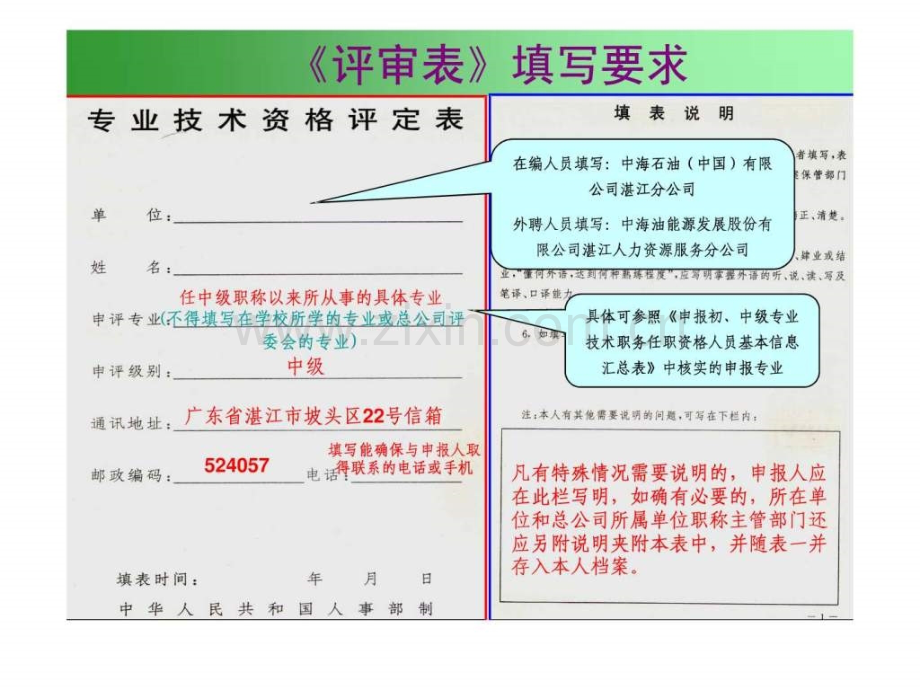 《专业技术资格评定表》填写指南中级职称适用.ppt_第1页