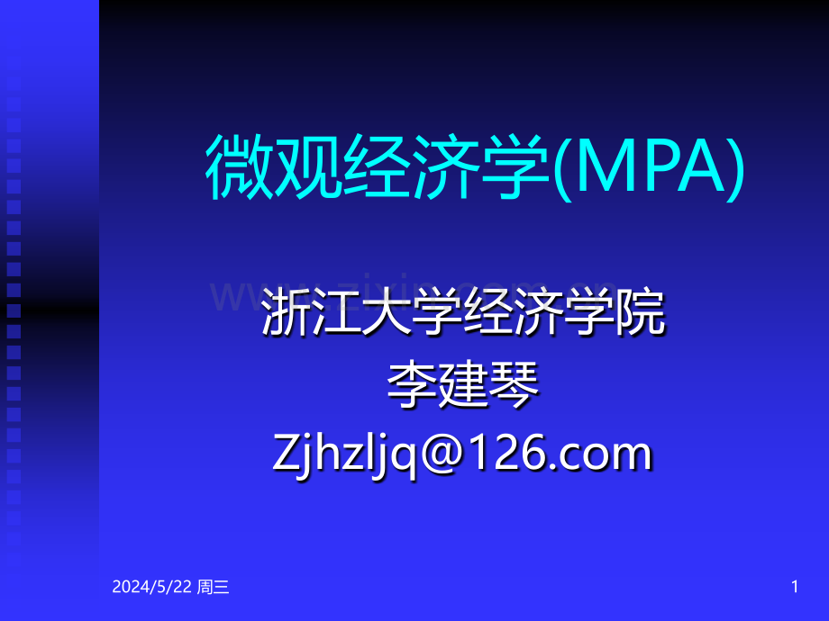 微观经济学(MPA)(微观经济学-浙江大学-李建琴).ppt_第1页