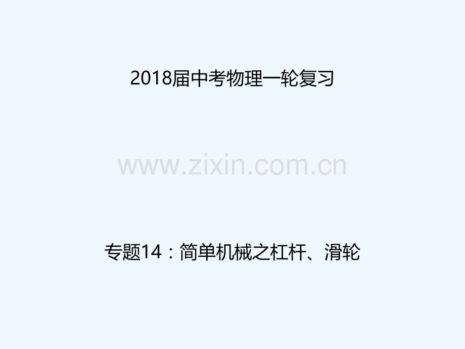 2018年中考物理一轮复习-专题突破14-简单机械之杠杆、滑轮-新人教版.ppt_第1页