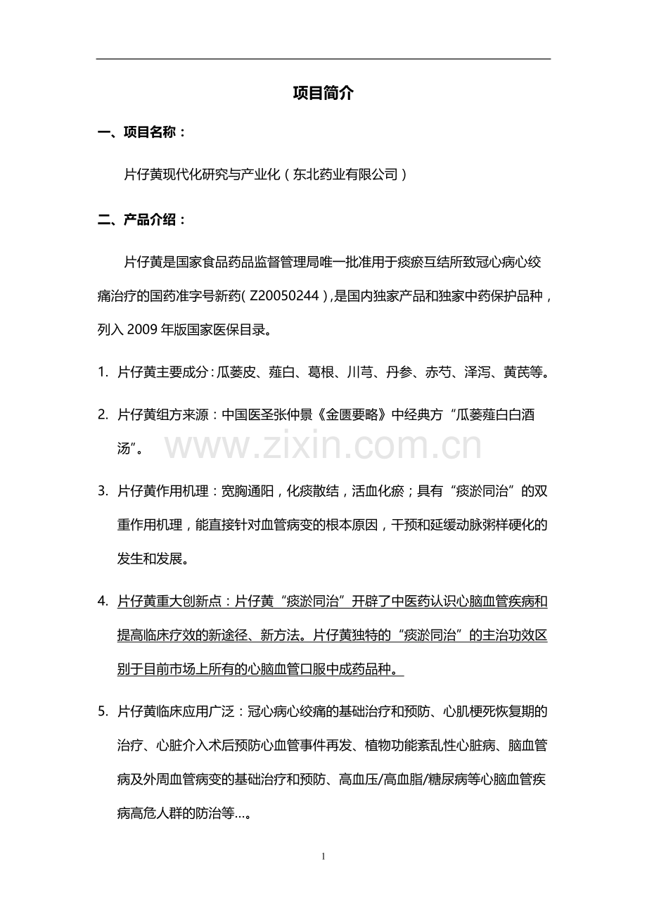 丹蒌片现代化研究与产业化商业计划书.doc_第1页