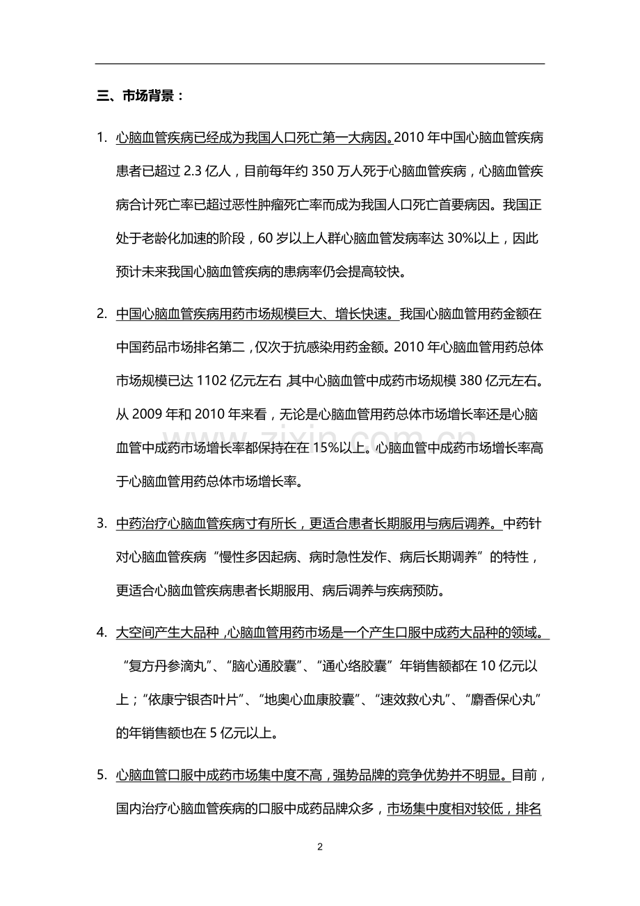 丹蒌片现代化研究与产业化商业计划书.doc_第2页