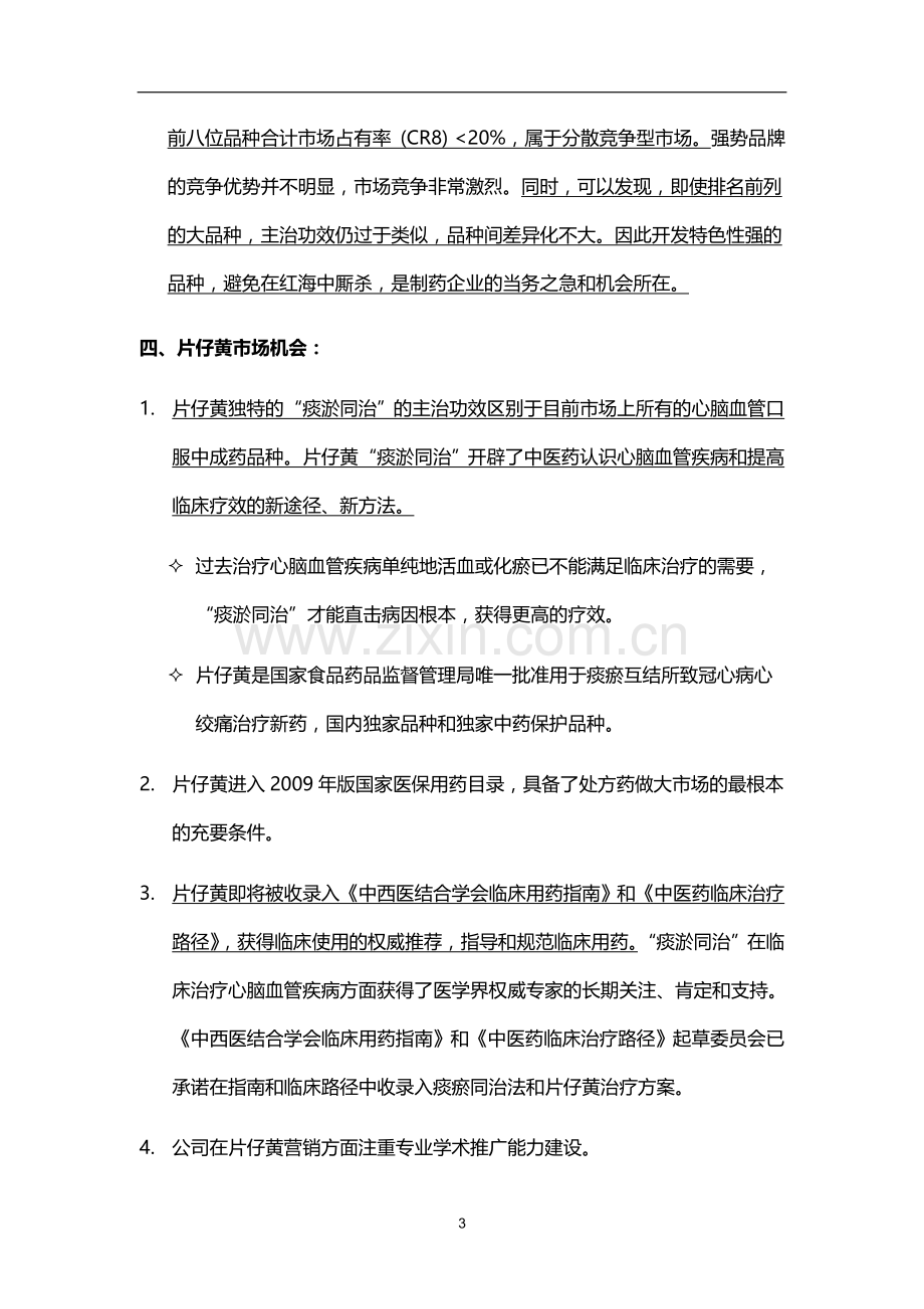 丹蒌片现代化研究与产业化商业计划书.doc_第3页