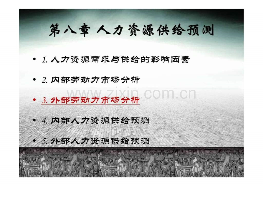 《人力资源战略与规划》83.ppt_第2页