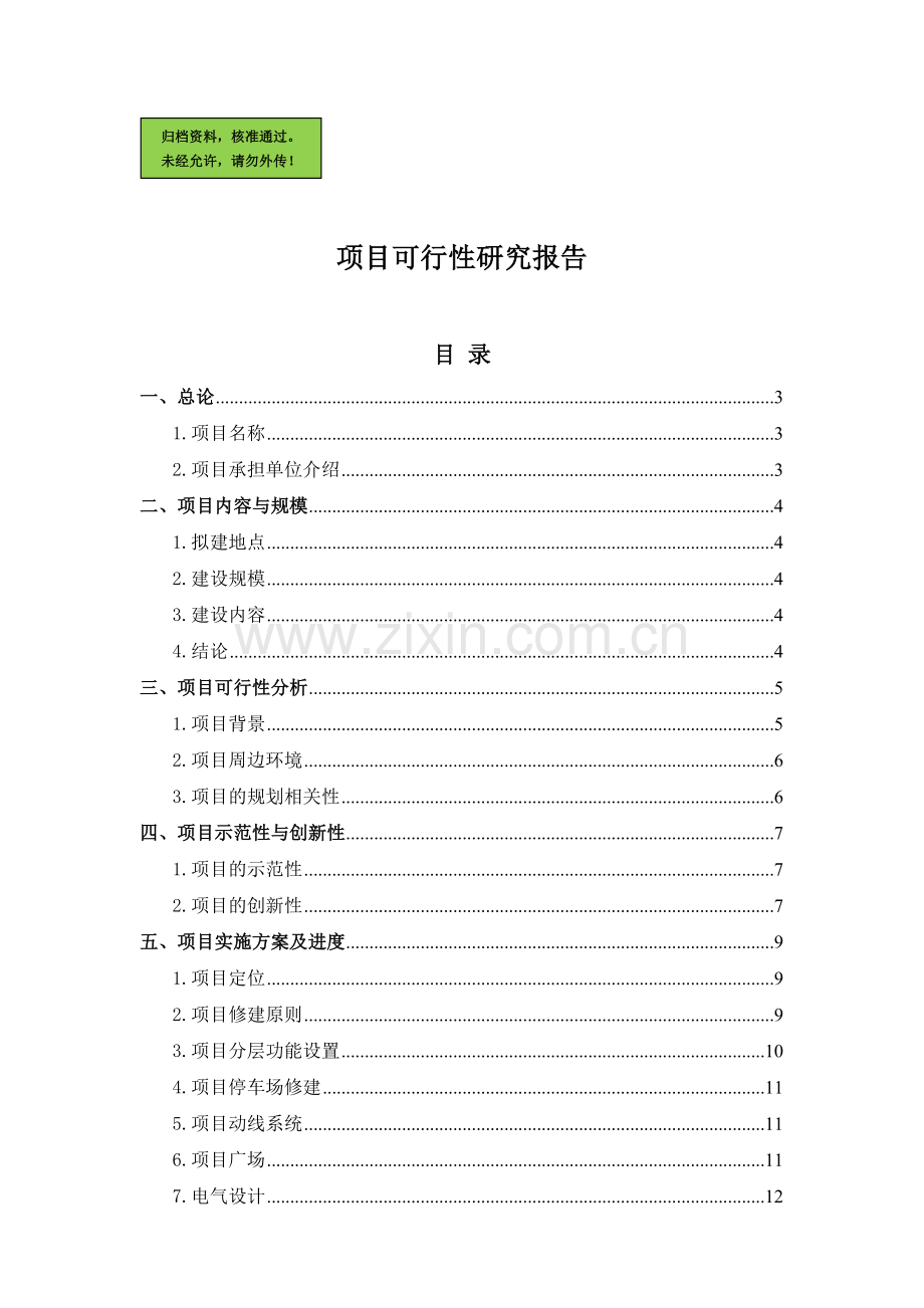 文化产业项目建设可行性研究报告.doc_第1页