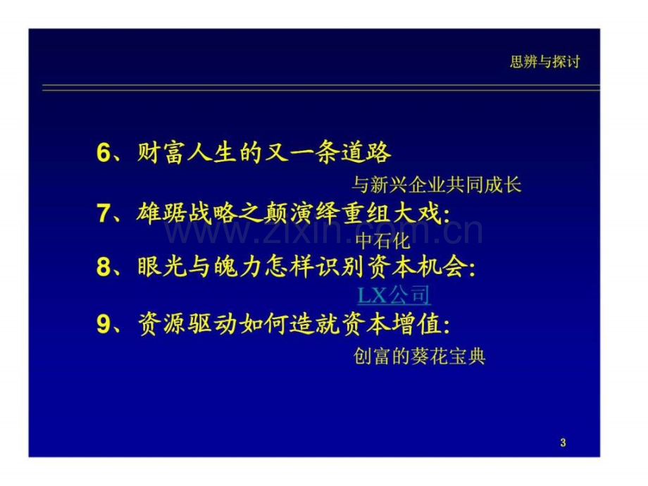 投资银行战略思维.ppt_第3页