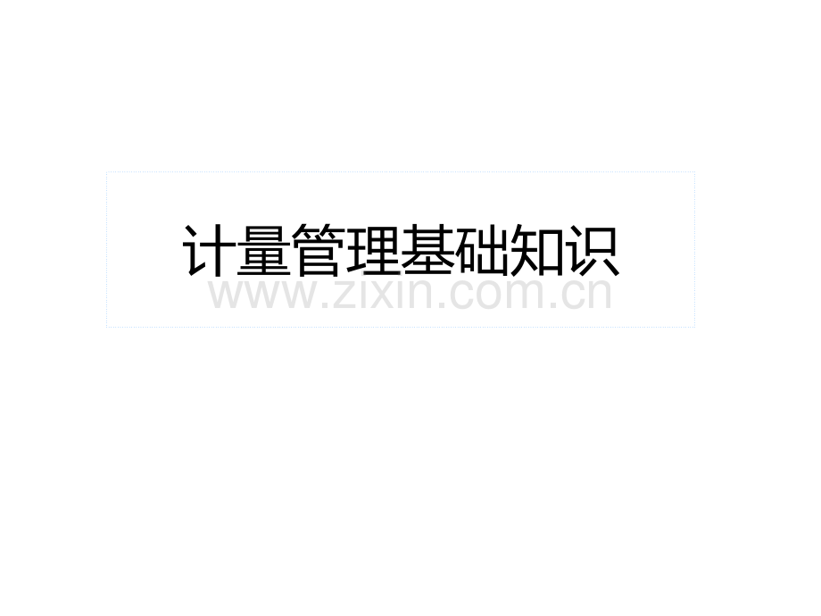 计量管理基础知识.ppt_第1页