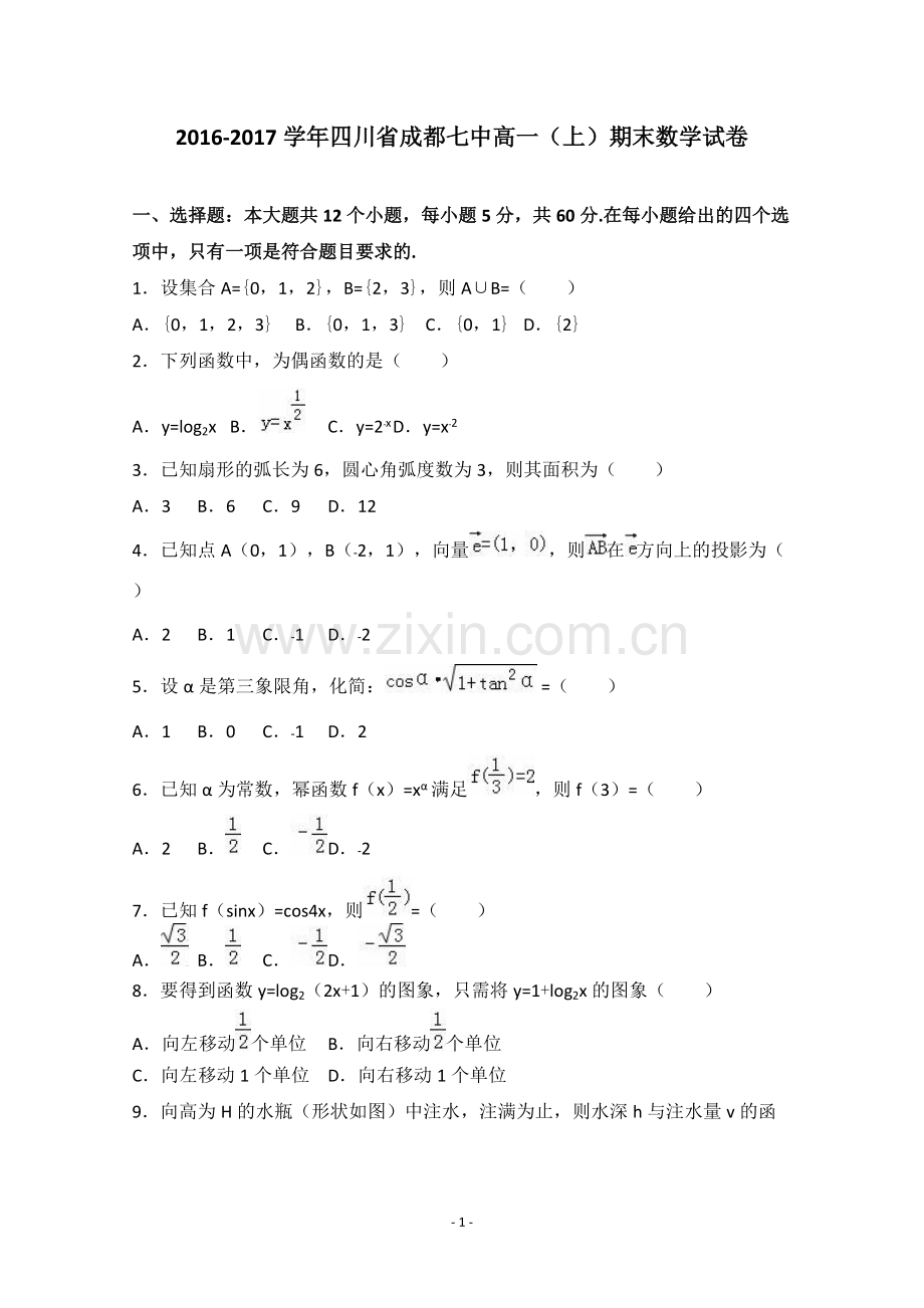 四川省成都七中2016-2017学年高一上学期期末数学试卷Word版含答案.pdf_第1页