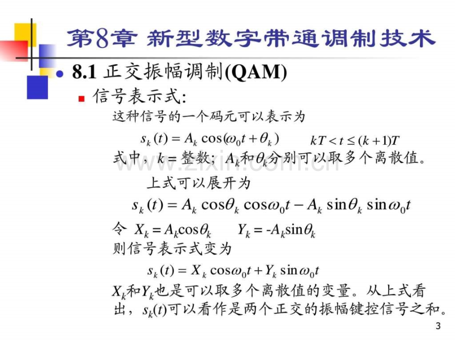 《通信原理》-樊昌信-曹丽娜-编著-第六版--第8章..ppt_第3页