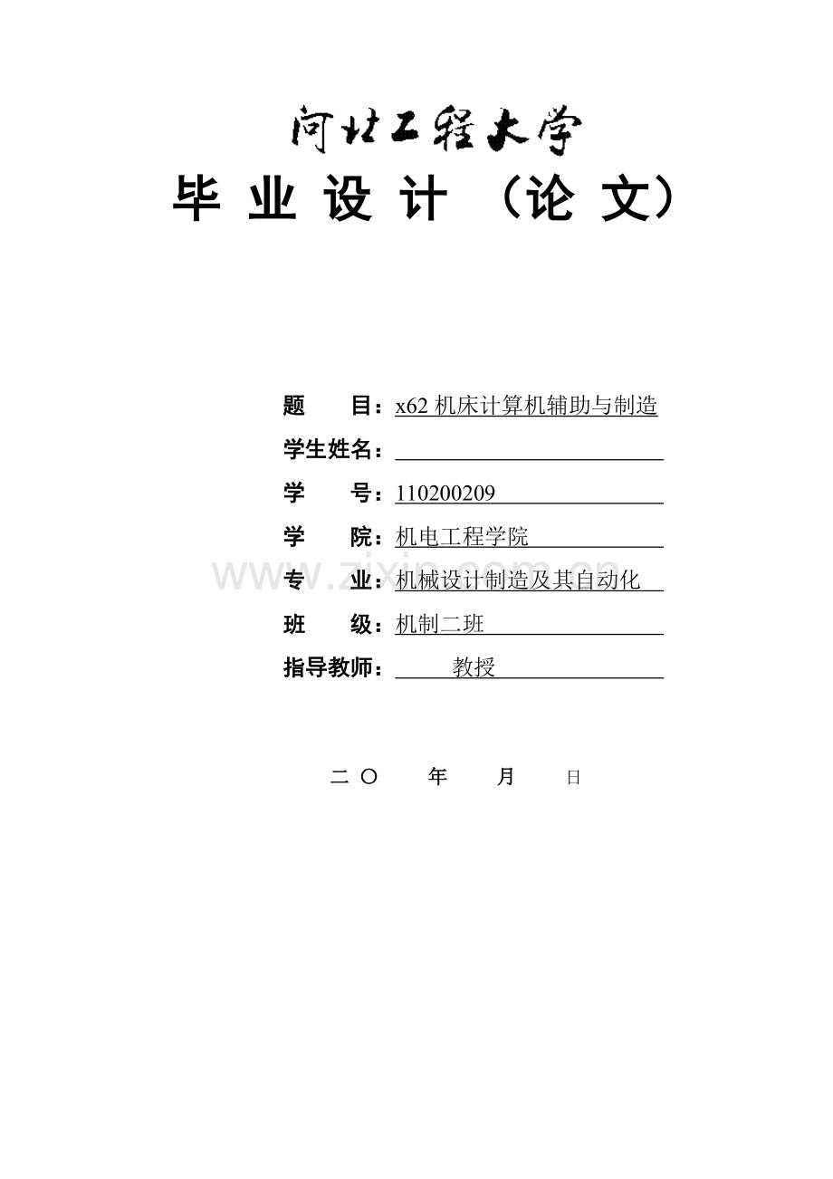 本科毕业论文---x62机床进给传动进给箱箱体说明书.doc_第1页