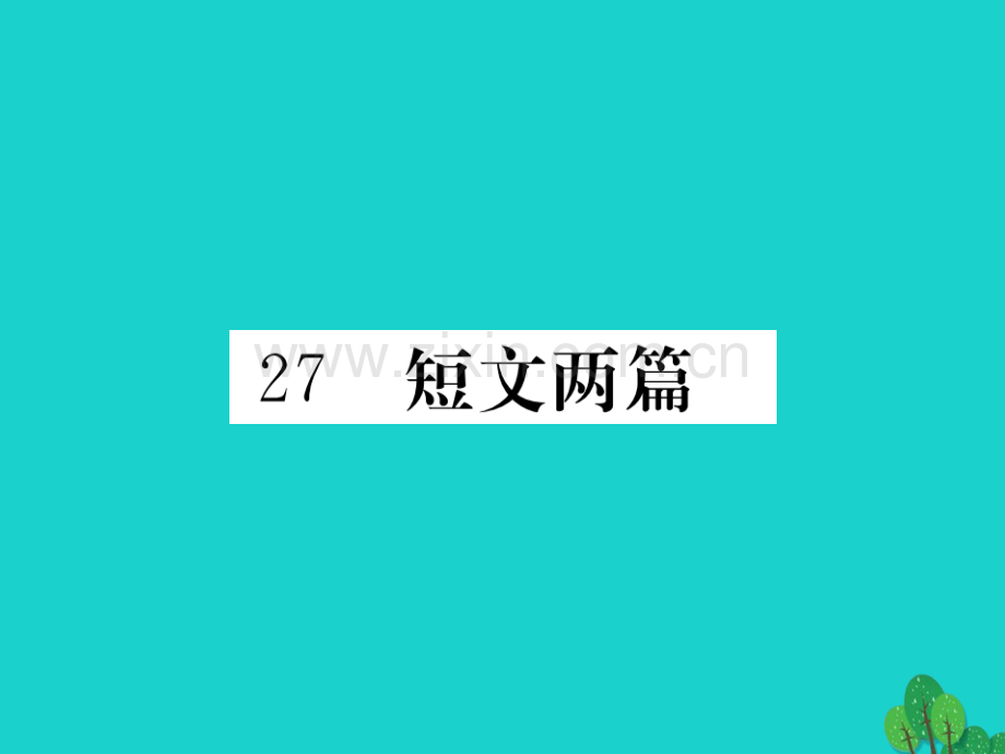 2016秋八年级语文上册-第六单元-27《短文两篇》新人教版.ppt_第1页