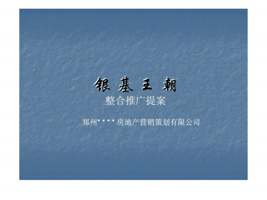 中原2007郑州银基王朝整合推广提案.ppt_第1页