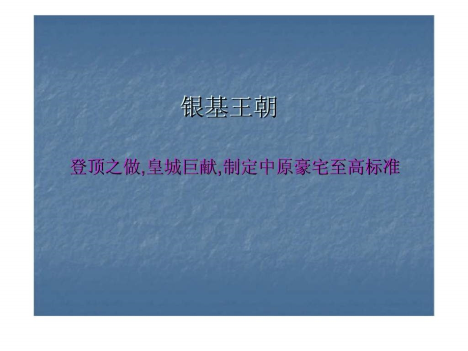 中原2007郑州银基王朝整合推广提案.ppt_第3页