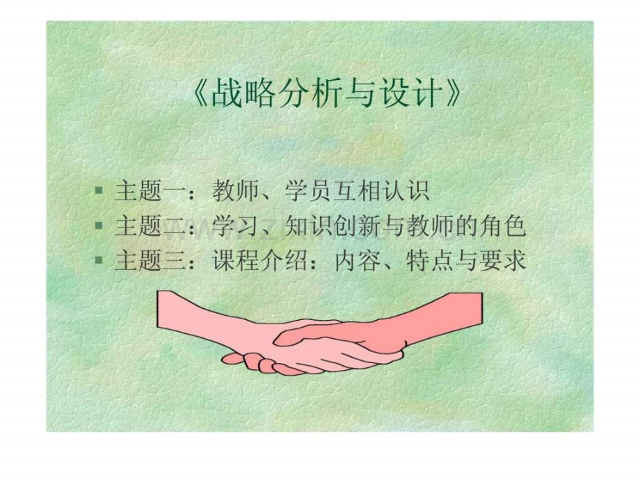 《战略分析与设计》.ppt_第1页