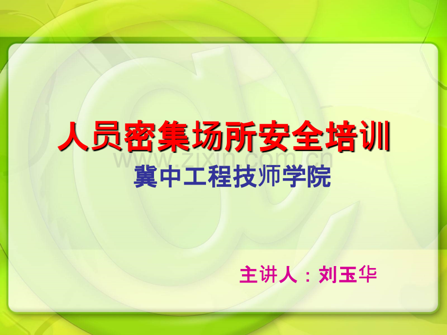 人员密集场所-.ppt_第1页