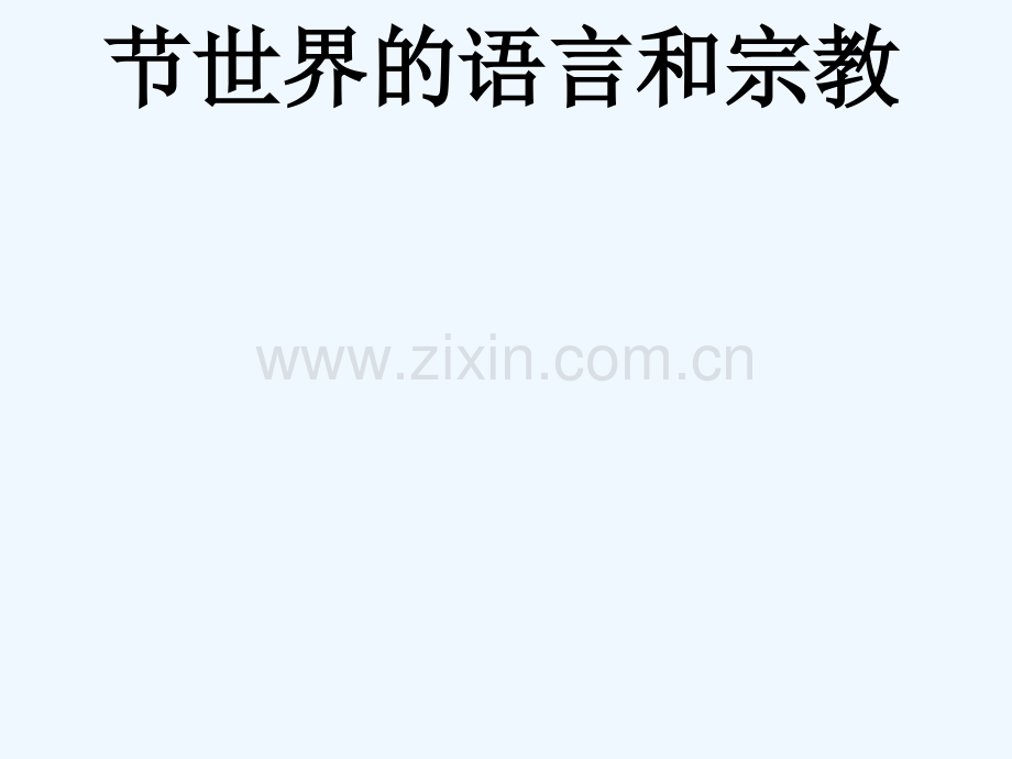 2016-2017学年七年级地理上册-第四章-第二节-世界的语言和宗教-(新版)新人教版.ppt_第1页