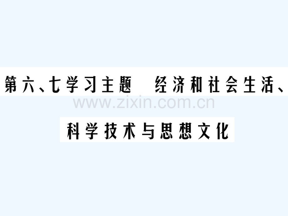 2018年中考历史总复习-第二部分-中国近代史-第六、七学习主题-经济和社会生活、科学技术与思想文化.ppt_第1页