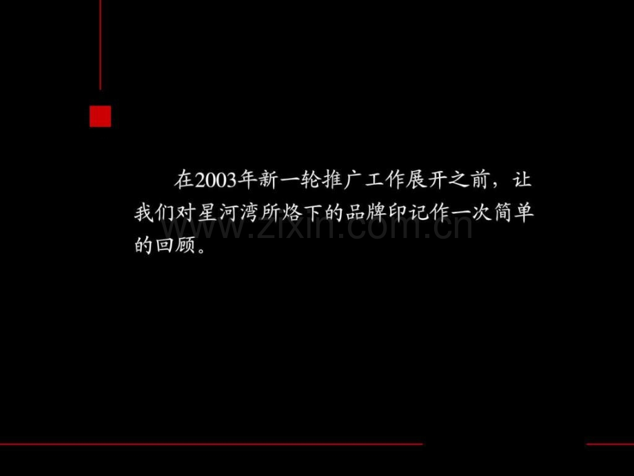 “星河湾”品牌整合推广.ppt_第3页