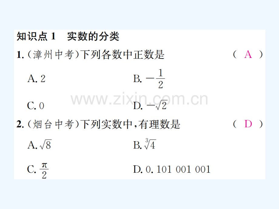 2017-2018学年八年级数学上册-3.3-实数-第1课时-实数的有关概念习题-(新版)湘教版.ppt_第2页