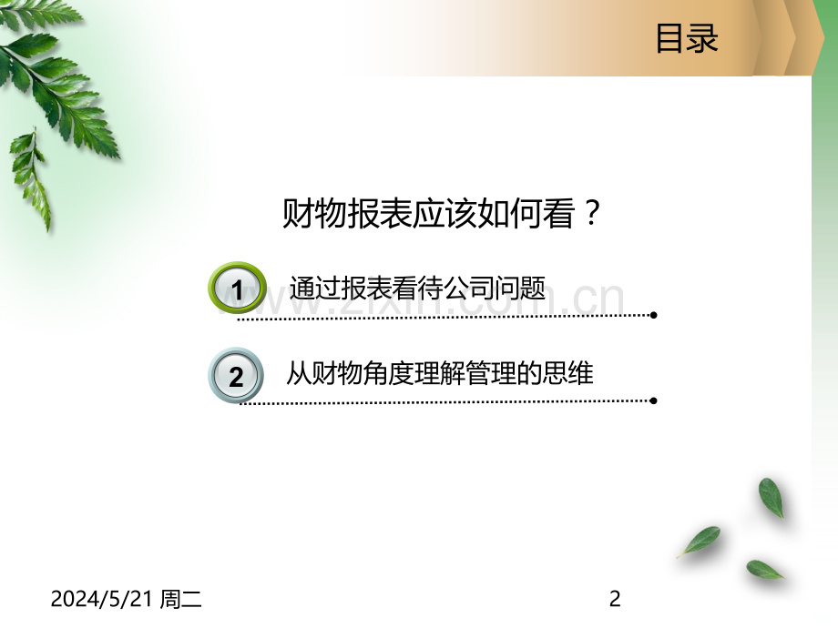 财务报表如何看.ppt_第2页