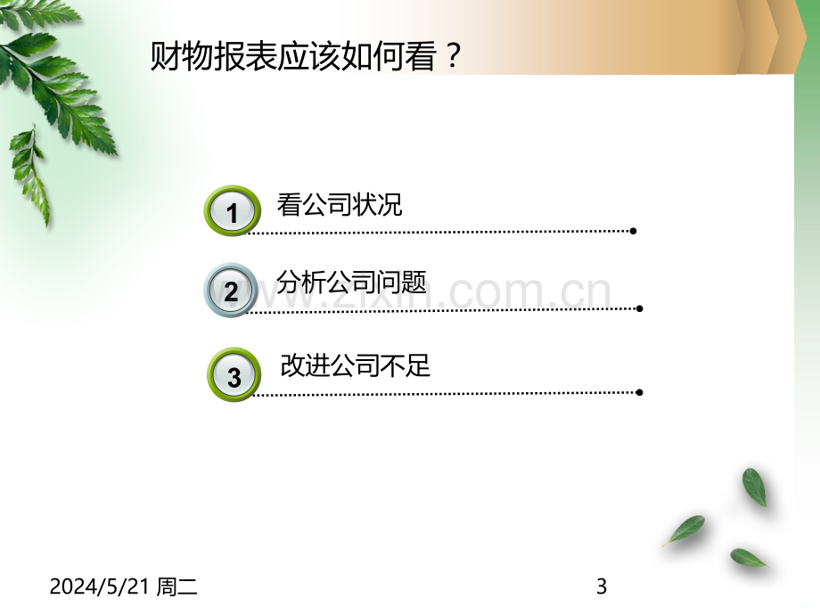 财务报表如何看.ppt_第3页