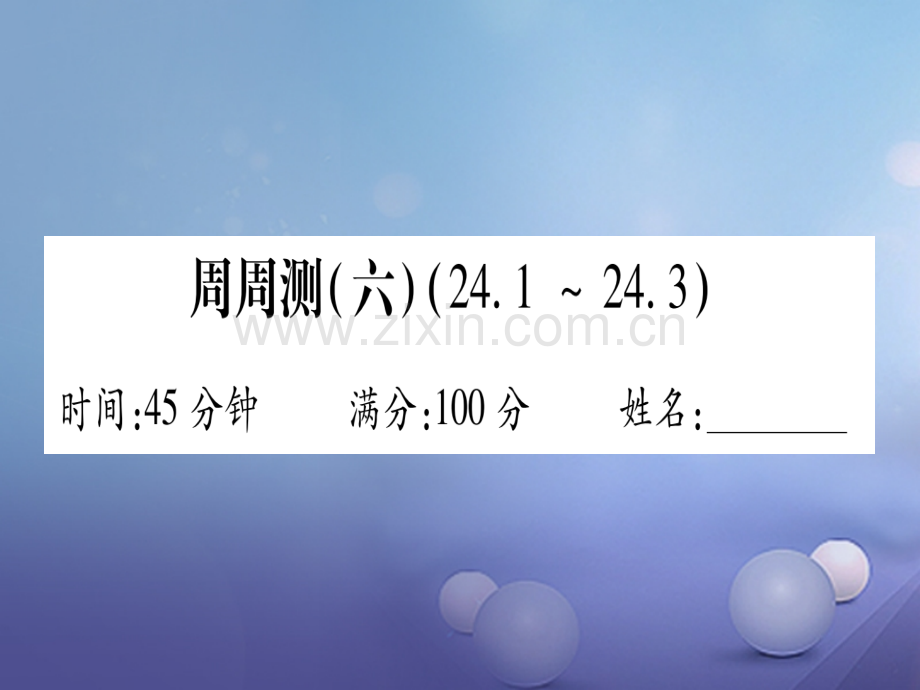 2017年秋九年级数学上册-周周测(六)-(新版)华东师大版.ppt_第1页