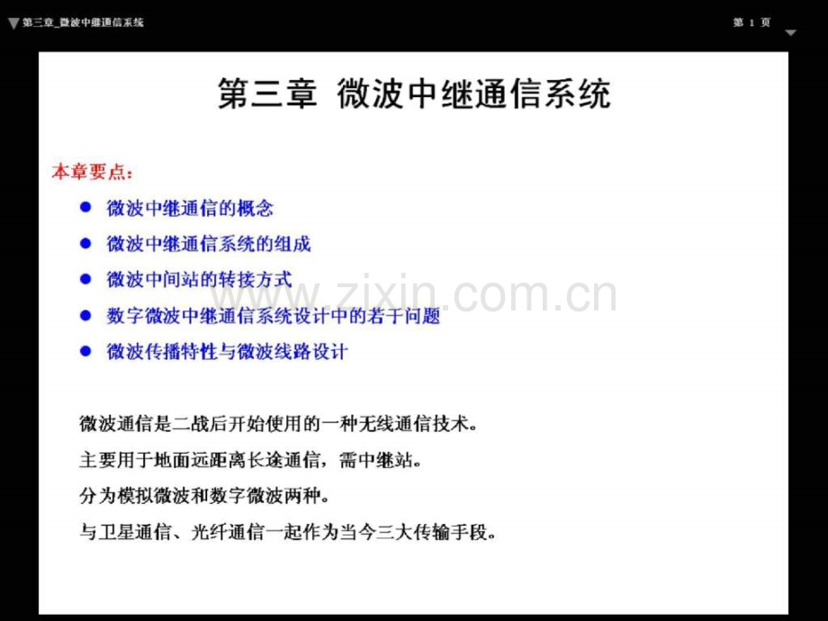 《现代通讯系统》(第三章微波中继通信系统).ppt_第1页