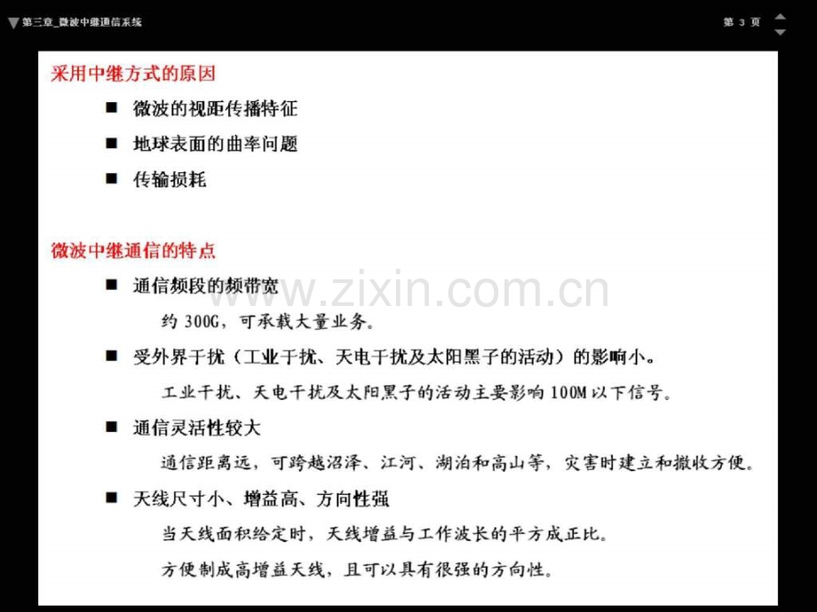 《现代通讯系统》(第三章微波中继通信系统).ppt_第3页