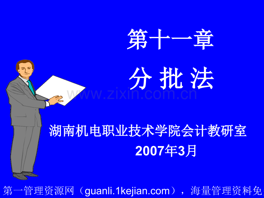 成本会计课程课件--第十一章-分批法-分批法的概念、适用范围以及特点(-15).ppt_第1页