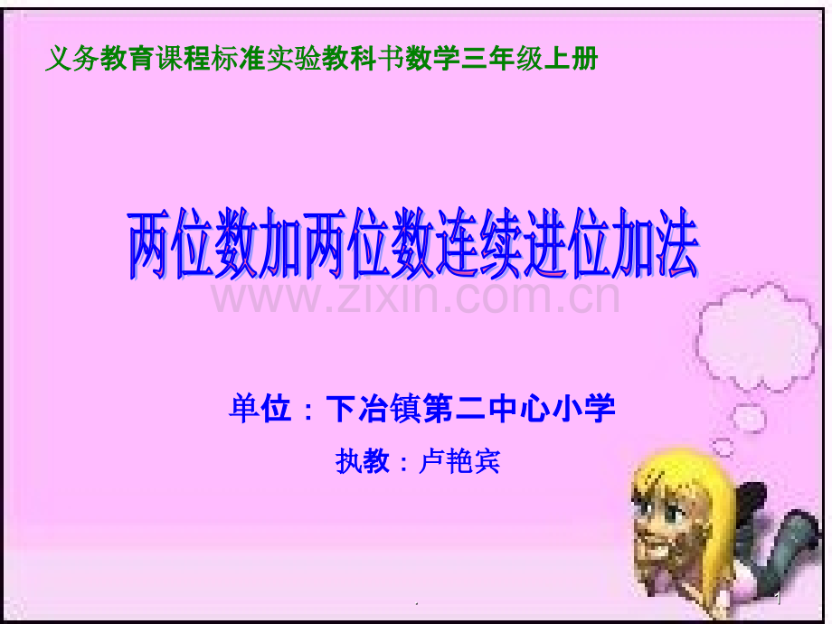 两位数加两位数的连续进位加法.ppt_第1页