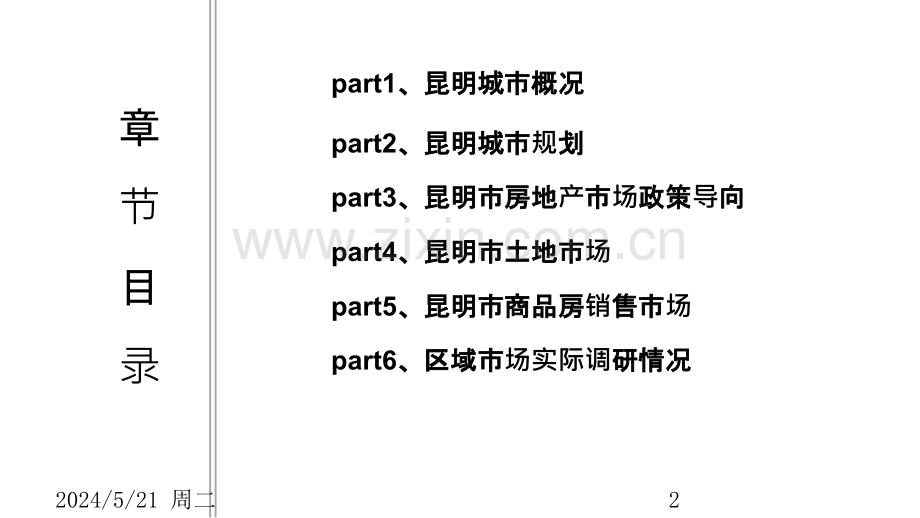 昆明房地产市调研报告.pptx_第2页