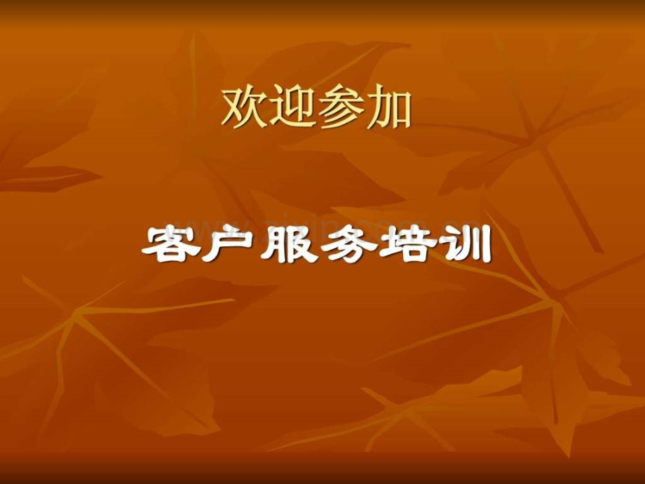 健身俱乐部客户服务培训.ppt_第1页