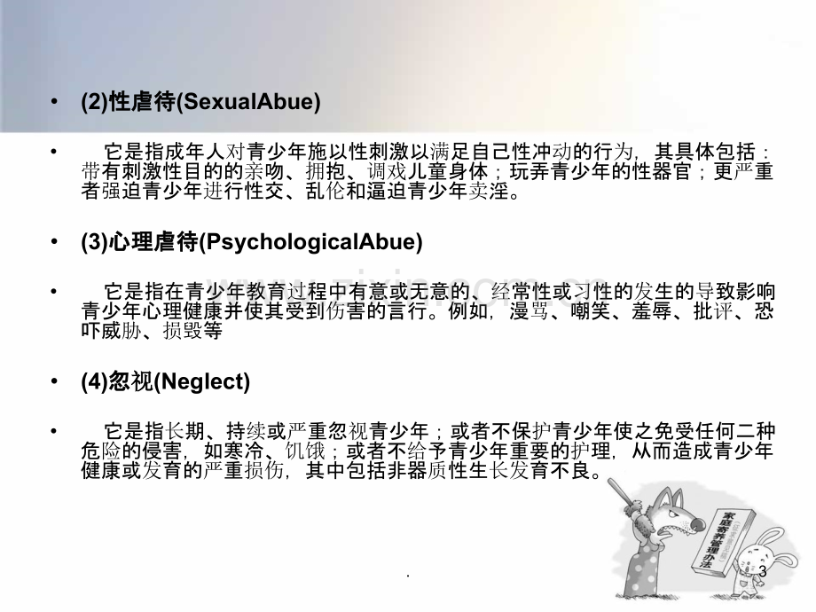 受虐青少年群体.ppt_第3页