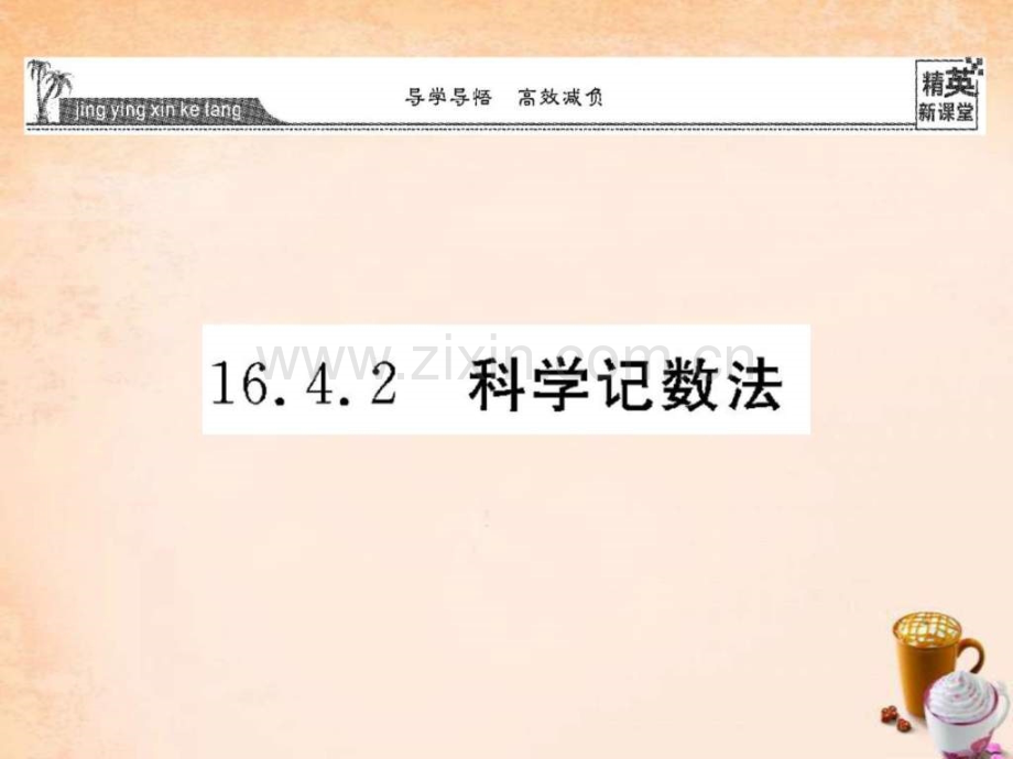 【精英新课堂】2016春八级数学下册-1642-科学记数.ppt_第1页